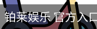 铂莱娱乐